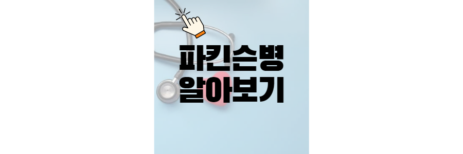 파킨슨병 초기증상, 원인, 치료제