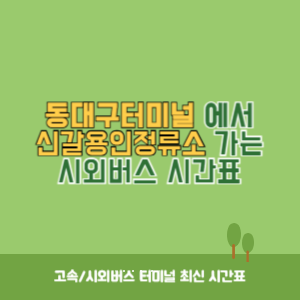 동대구터미널에서 신갈용인정류소 가는 시외버스 시간표 최신정보