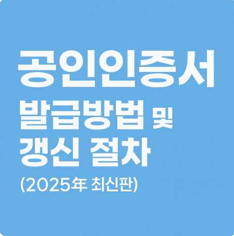 공인인증서 발급방법 갱신