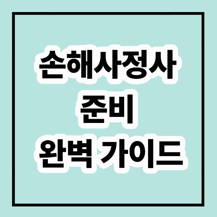 손해사정사 준비 완벽 가이드: 자격 요건부터 시험 전략까지