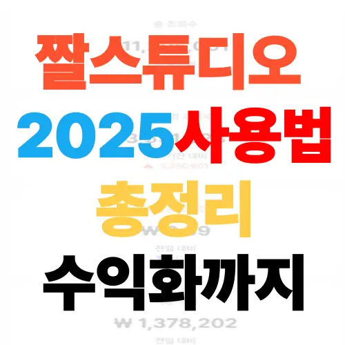 짤 스튜디오 사용법 2025 총정리 유튜브 수익화까지