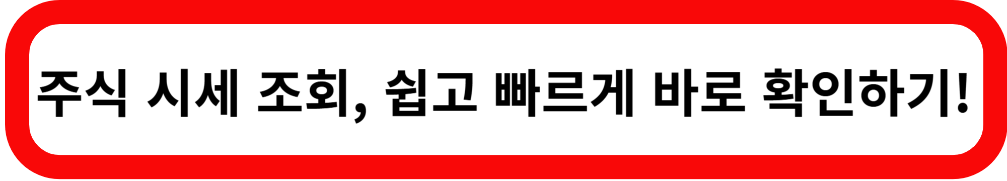 주식시세조회