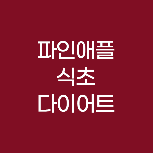 파인애플 식초 만들기