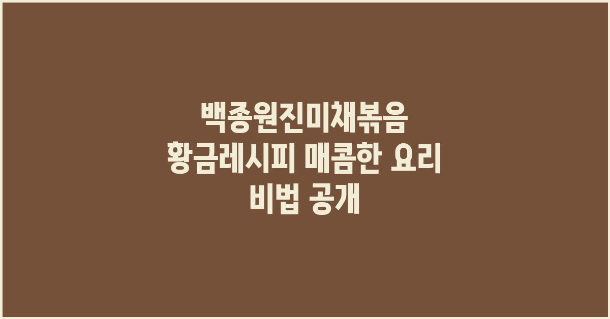 백종원진미채볶음 황금레시피