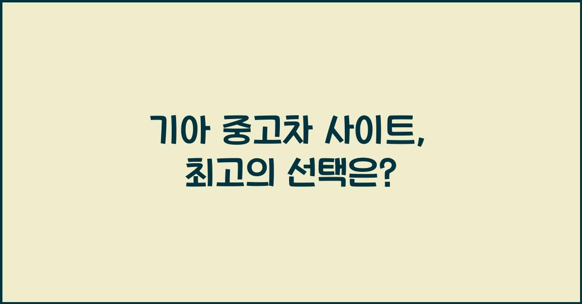 기아 중고차 사이트