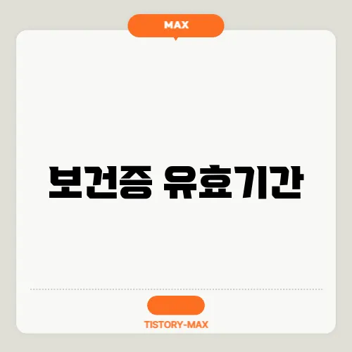 보건증 유효기간