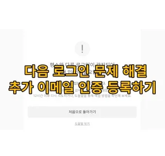 다음 메일 로그인 오류 해결방법 인터넷 사용법_7