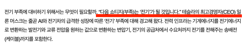 테슬라 일론 머스크 전력 쇼티지 언급