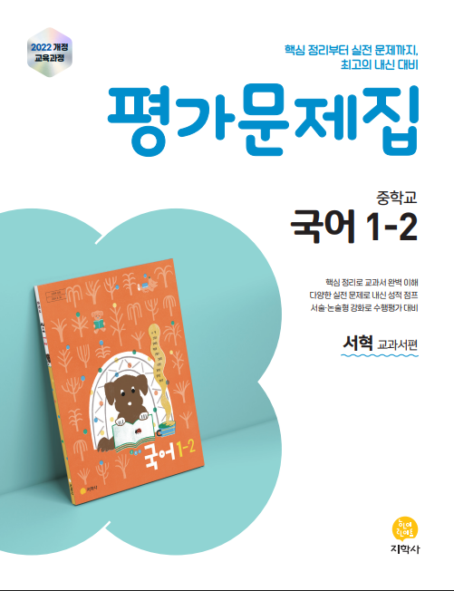 중학교 국어 1-2 평가문제집 서혁 교과서편 지학사 표지