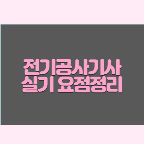 최신 전기공사기사 실기 단답형 요약본