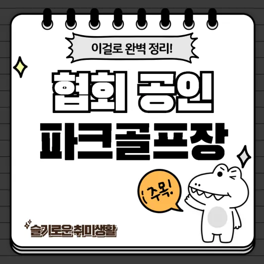 협회공인파크골프장-악어소개