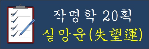 작명학-20획-실망운
