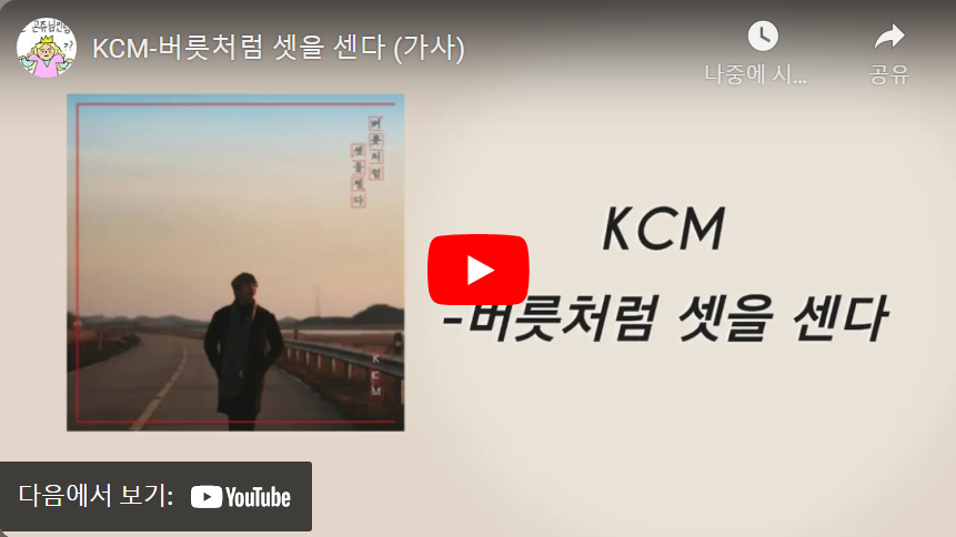 KCM-버릇처럼-셋을-센다-가사