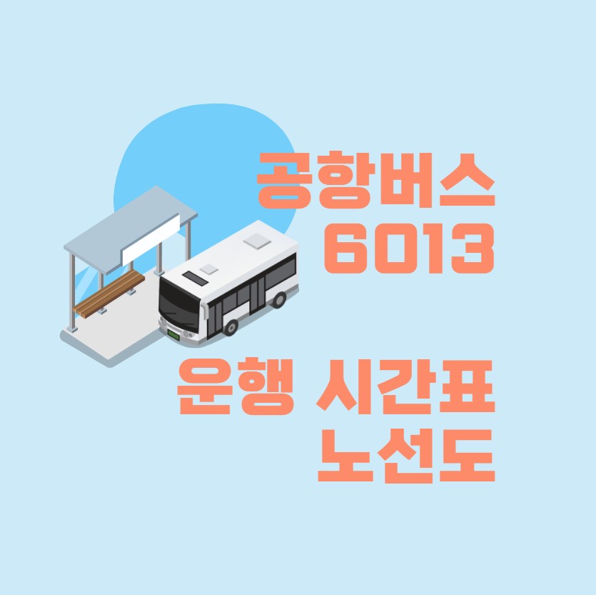 공항버스 6013번 시간표 노선도 안내