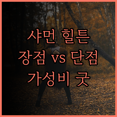 샤먼 힐튼 햄튼 호텔, 후기와 함께