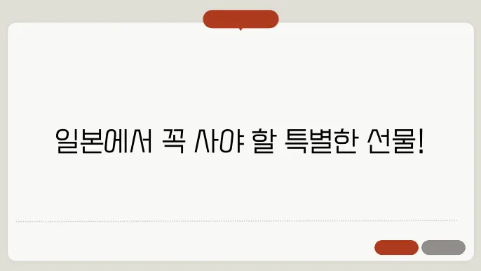 일본여행 선물 추천