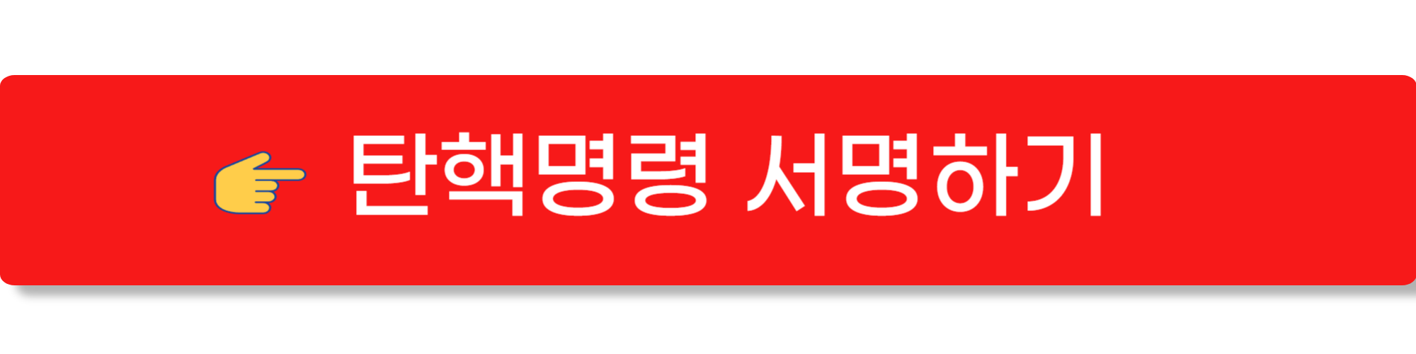 탄핵명령닷컴3