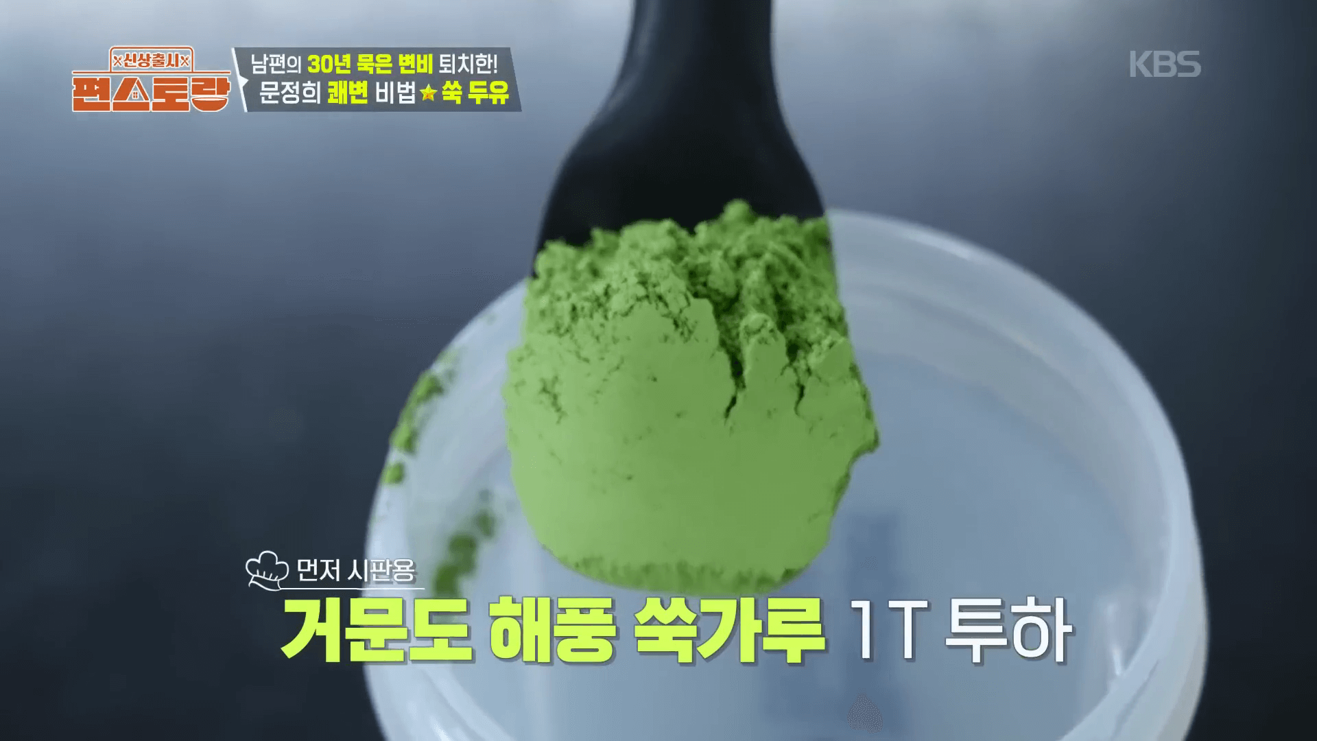 "쑥가루와 두유를 섞어 만드는 문정희 쾌변주스 레시피 과정"