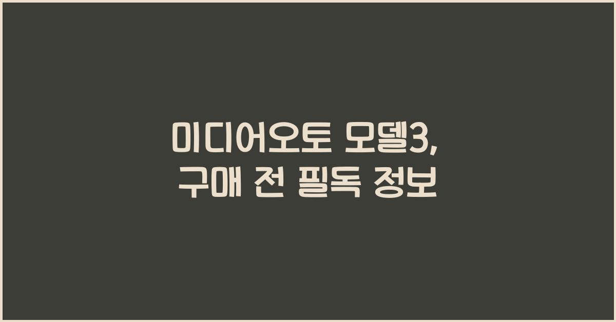 미디어오토 모델3