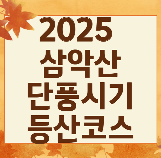 춘천 삼악산 단풍, 언제 가장 예쁠까? 가을 여행 필수 코스 &amp; 포토존 공개