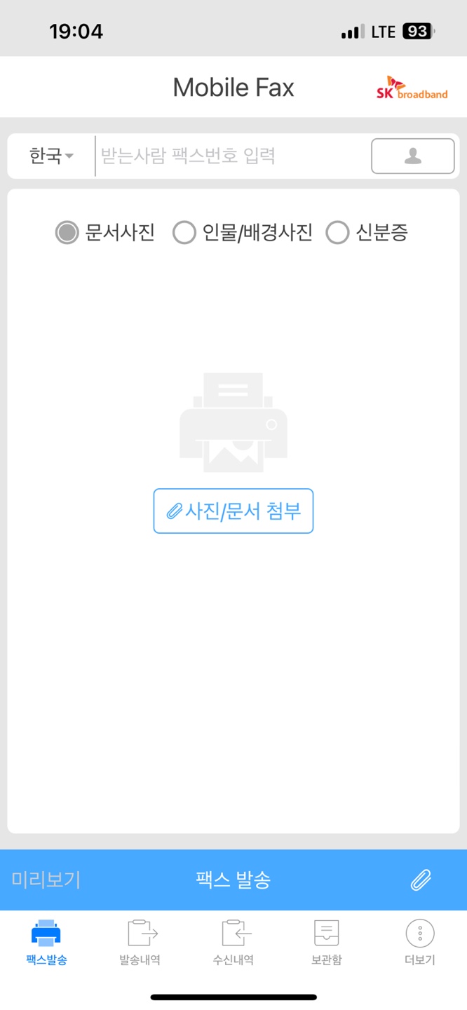 모바일팩스 보내는 방법(받는 방법)