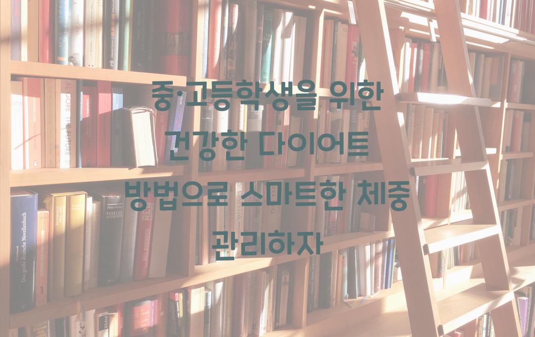 중·고등학생을 위한 건강한 다이어트 방법 (체중 감량 & 성장 관리)