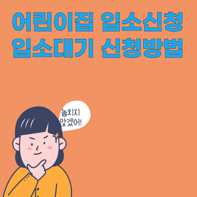 어린이집 입소 신청방법