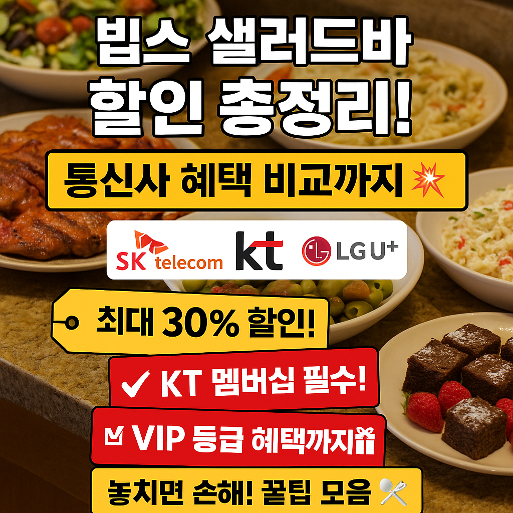 빕스 샐러드바 할인 정보 한눈에 정리! 통신사별 혜택 비교까지