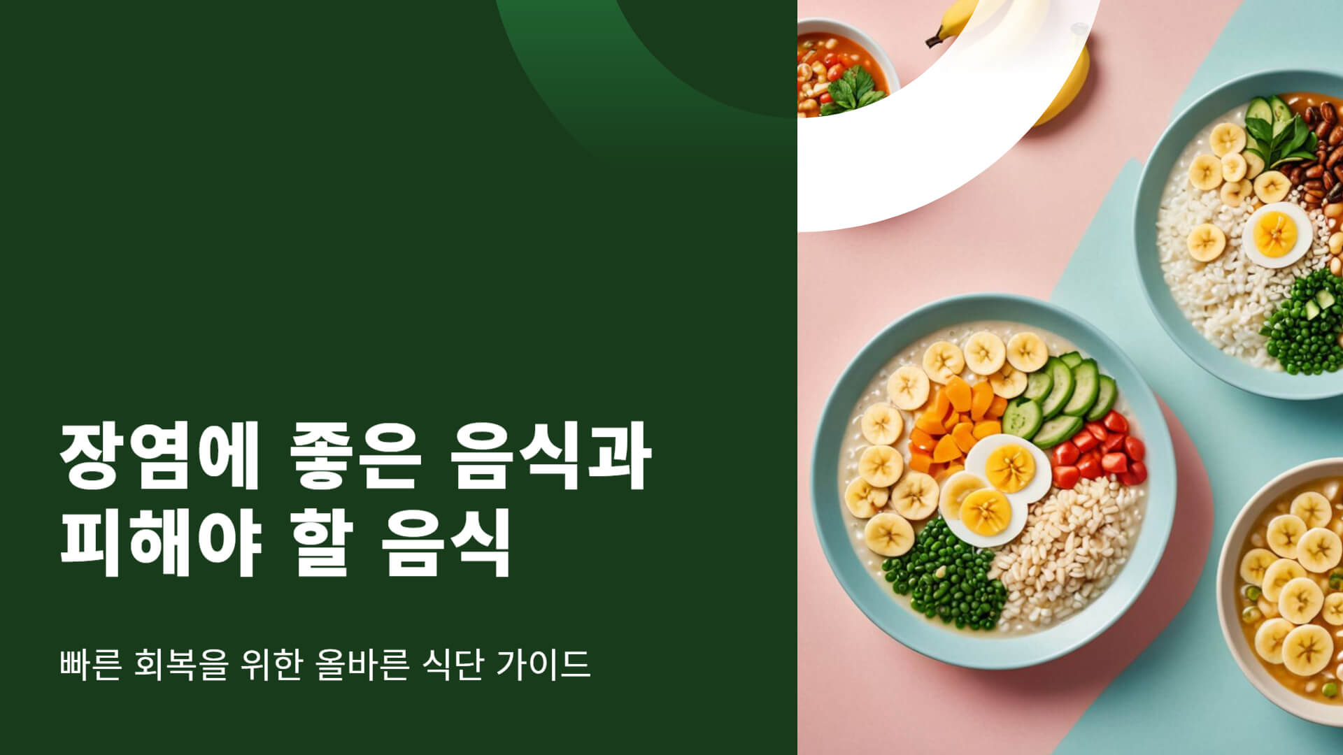 장염에 좋은 음식