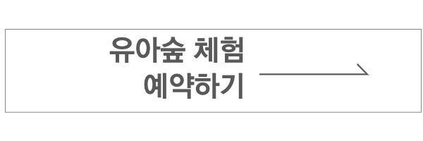 유아숲예약하기