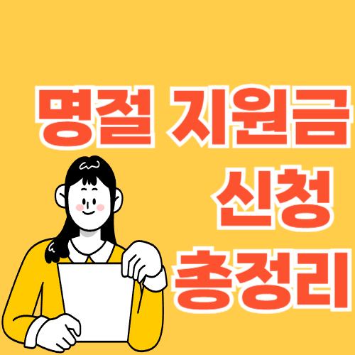 명절 지원금 총정리