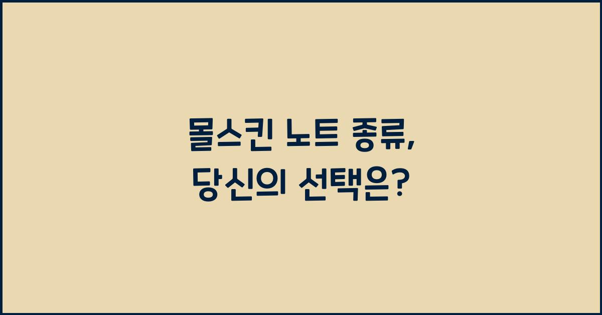 몰스킨 노트 종류