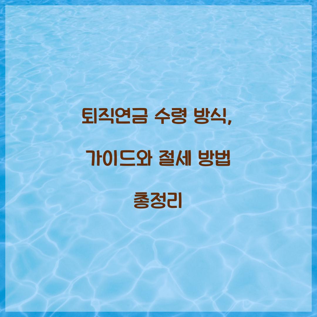 퇴직연금 수령 방식