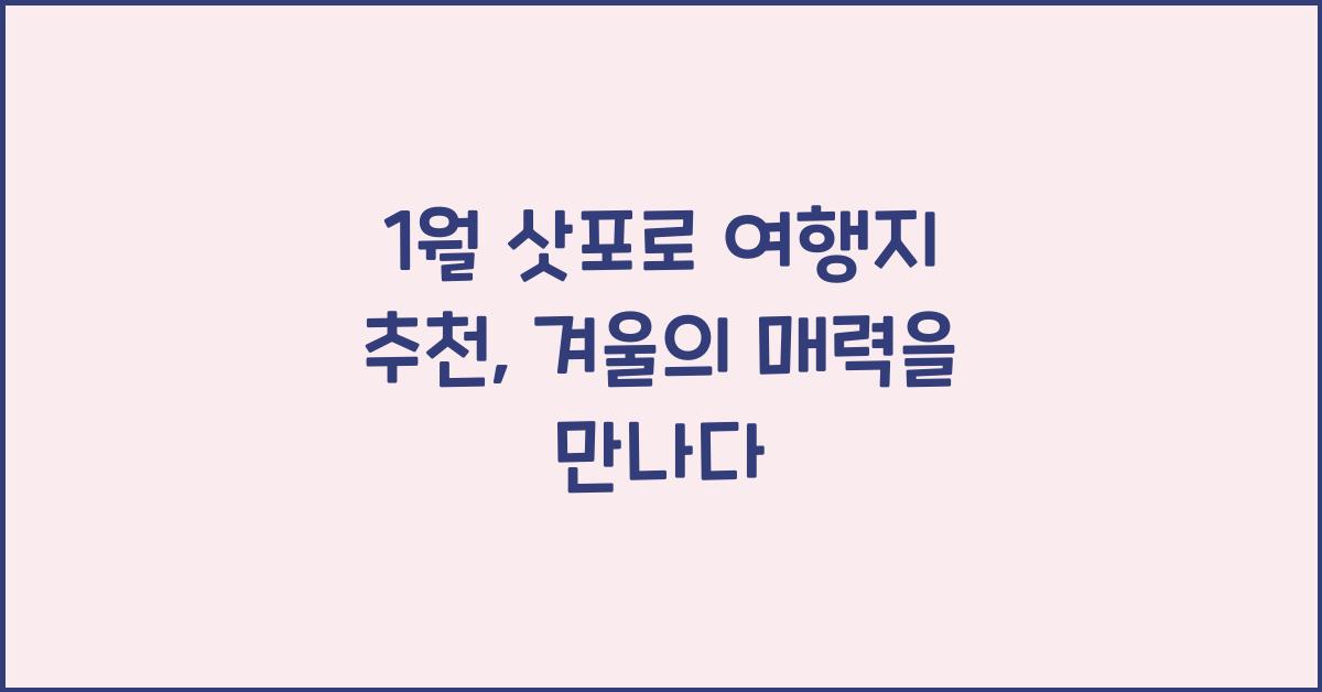 1월 삿포로 여행지 추천