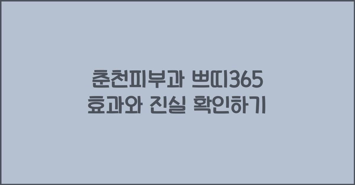 춘천피부과 쁘띠365