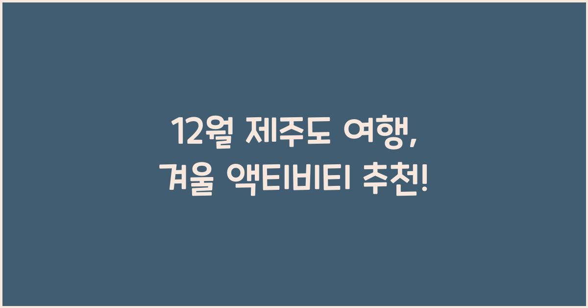 12월 제주도 여행