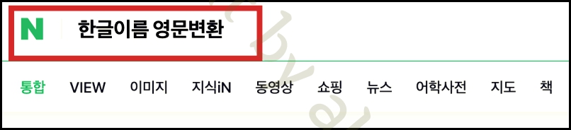 1. 네이버 한글이름 영문변환 검색.jpg