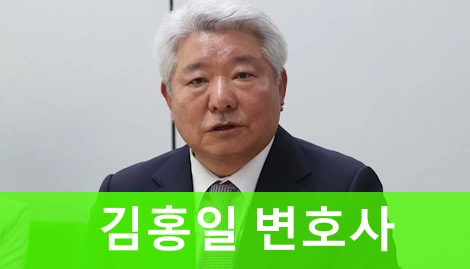 김홍일 변호사 프로필