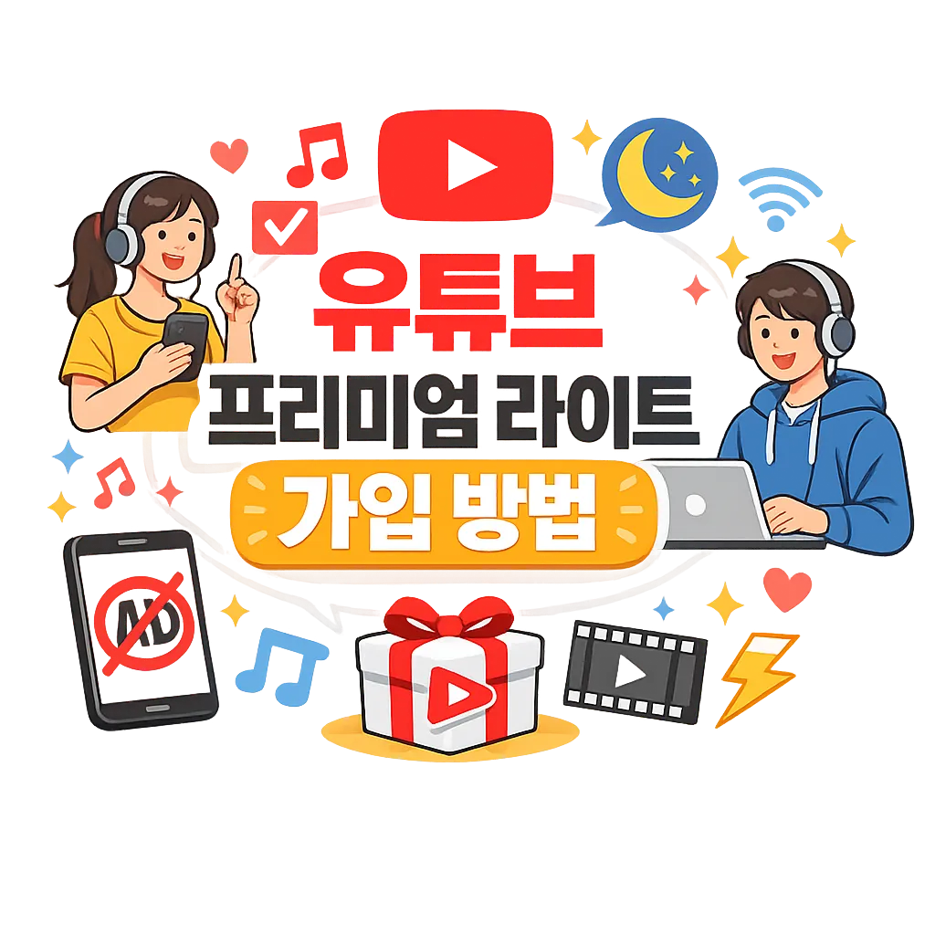 유튜브 프리미엄 라이트 가입 방법