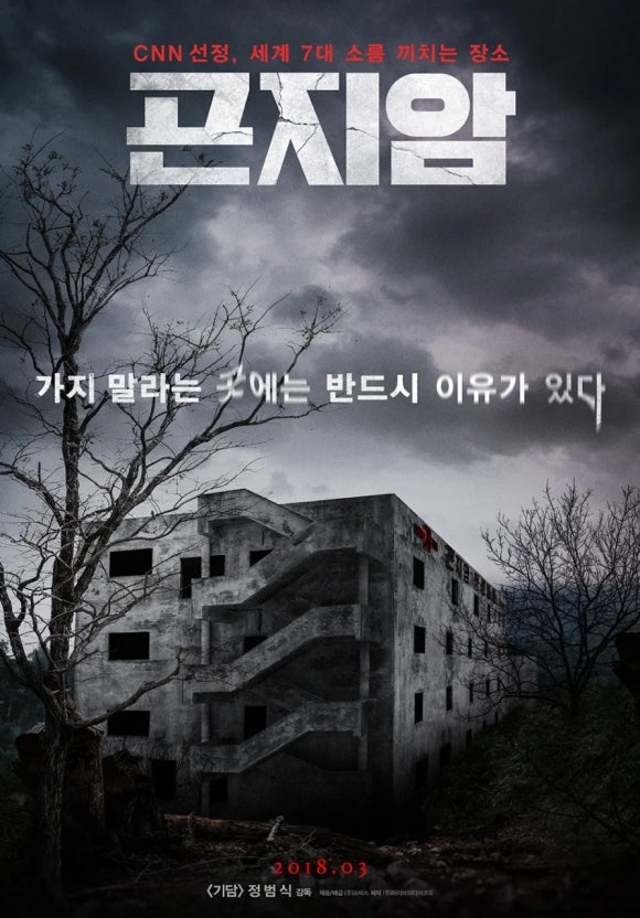 영화 곤지암 스토리 분석 (폐병원, 공포연출)