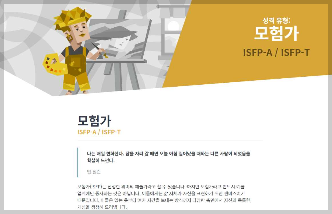16-Personalities-사이트-검사결과-모험가-성격-설명-화면