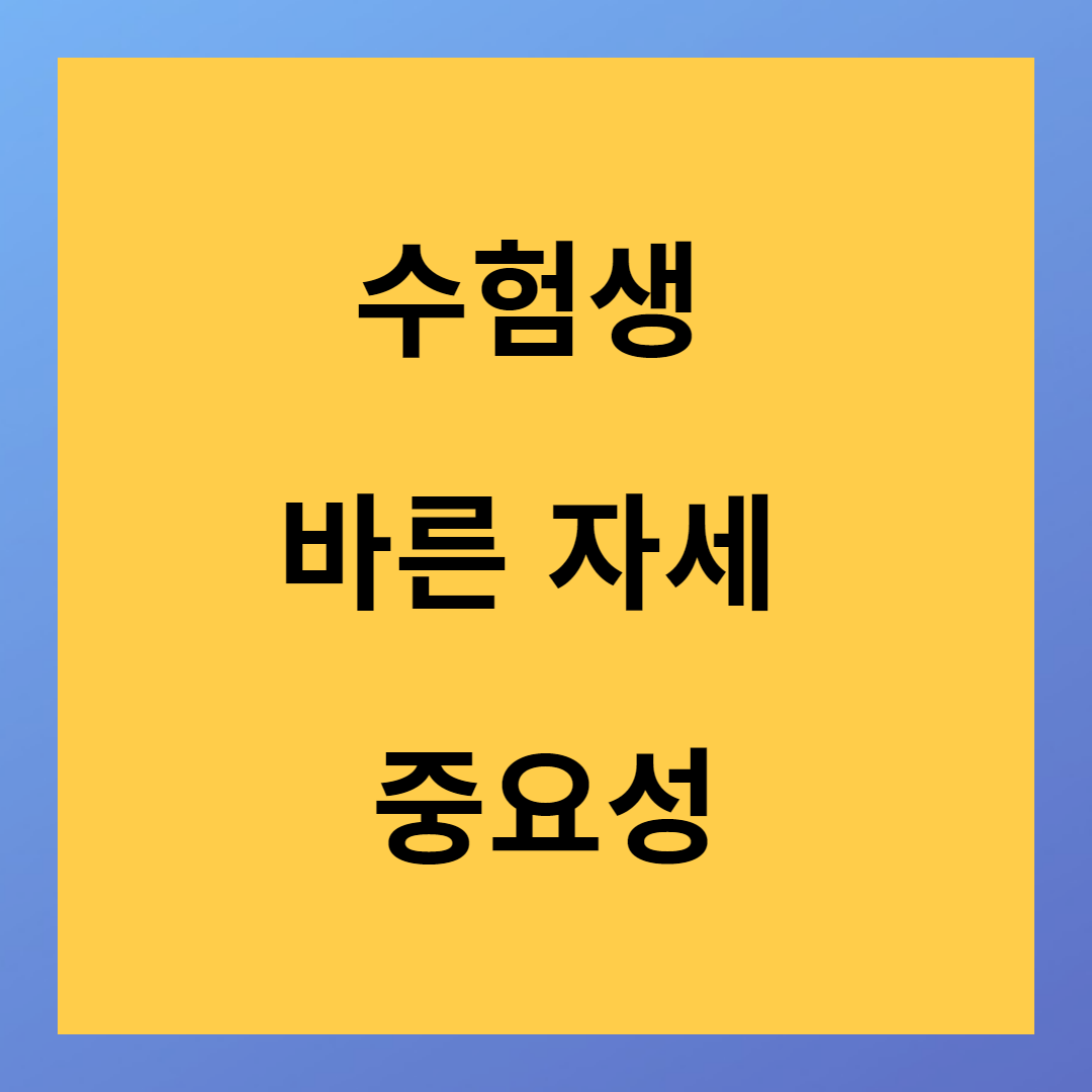 수험생 바른 자세 유지해야 하는 이유