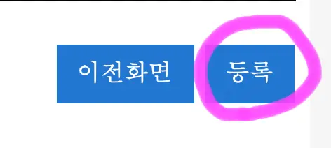 아래에 등록을 눌러 줍니다.