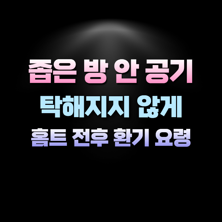 좁은방안홈트전후환기요령