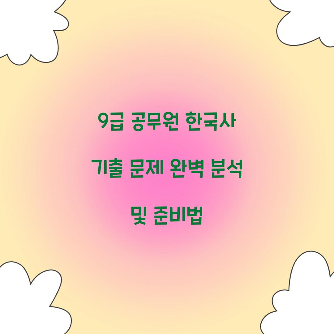 한국사 기출 문제