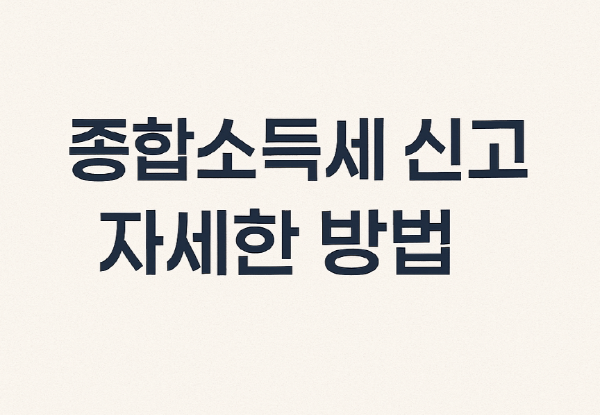 종합소득세 신고 절차