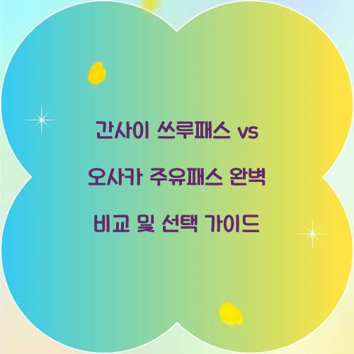 간사이 쓰루패스 vs 오사카 주유패스