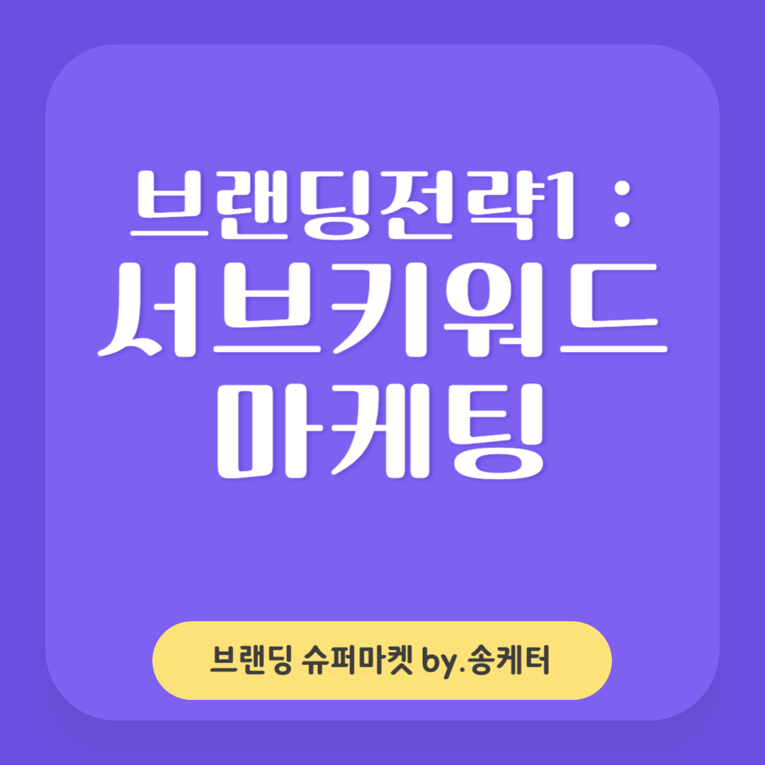 브랜딩전략1 서브키워드 마케팅