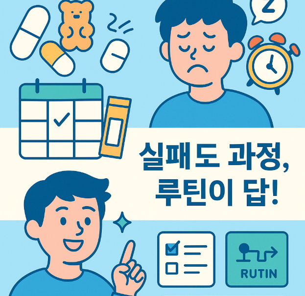 영양제 복용 실패 사례 & 극복 꿀팁