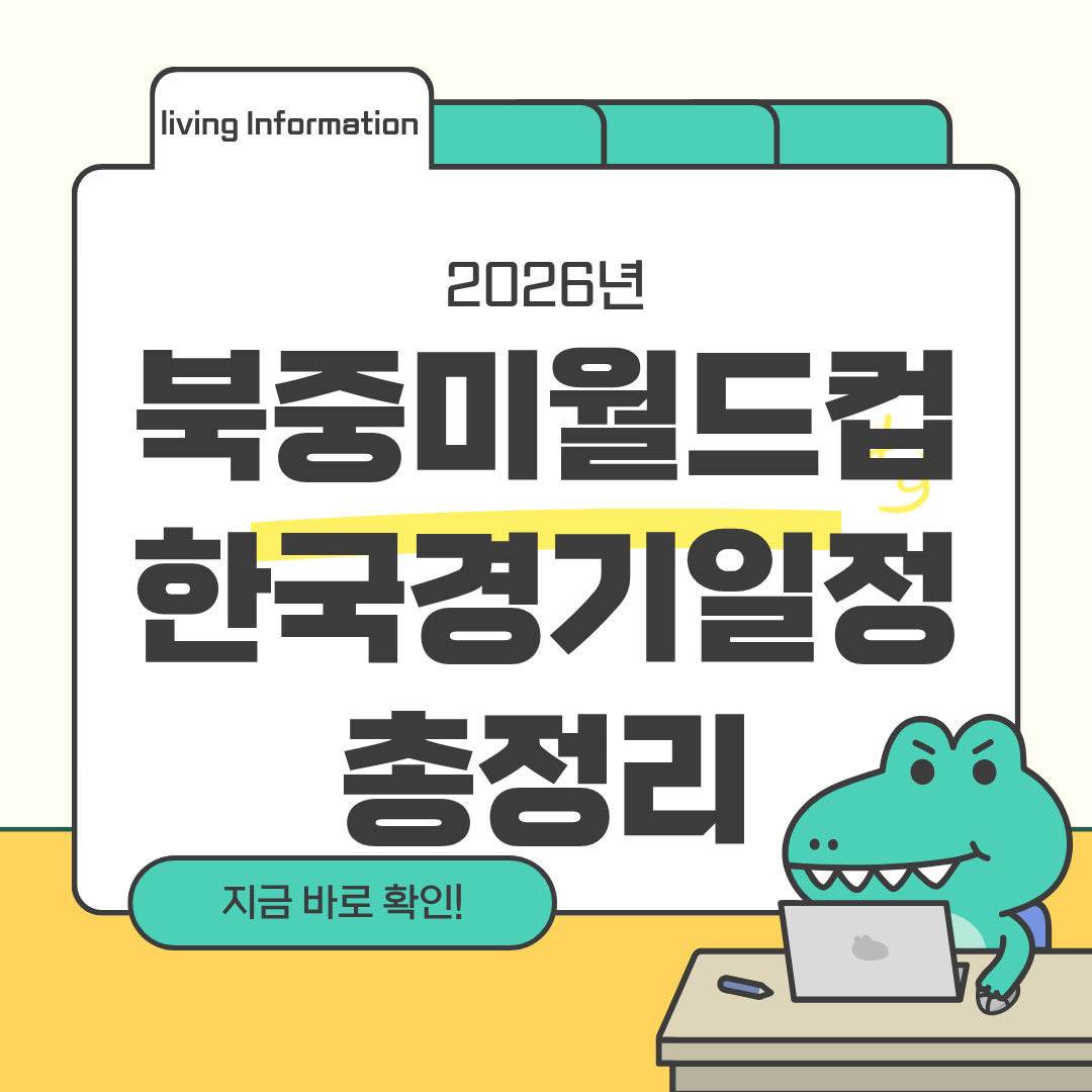 2026 북중미월드컵 한국 경기일정 총정리